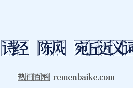 诗经·陈风·宛丘近义词是什么意思的图片
